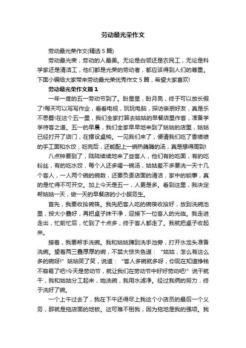 劳动最光荣作文（精选5篇）