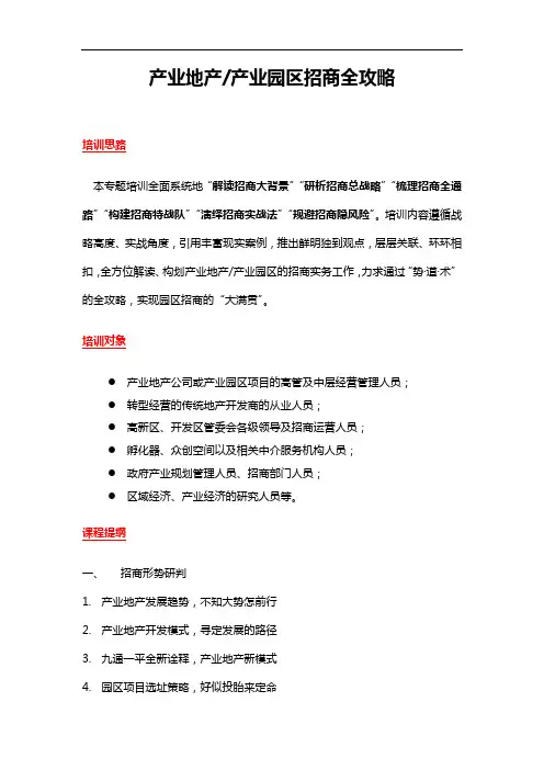 阎立忠《产业地产 产业园区招商全攻略(提纲)》