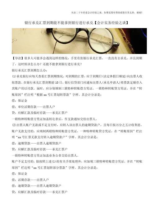 银行承兑汇票到期能不能拿到银行进行承兑【会计实务经验之谈】