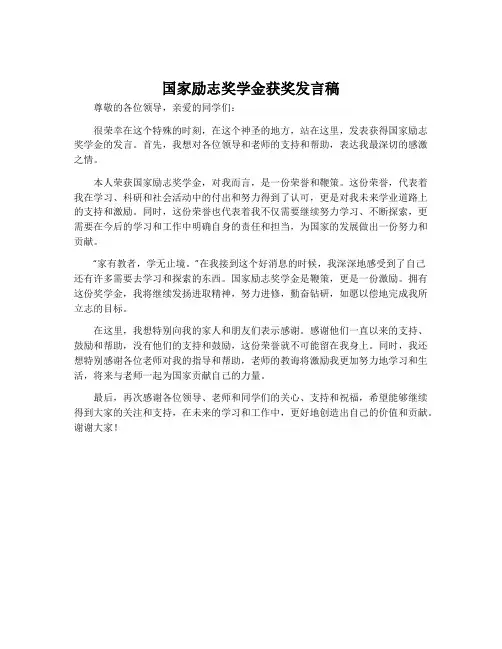国家励志奖学金获奖发言稿