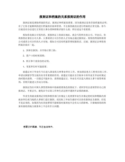 报到证和档案的关系报到证的作用