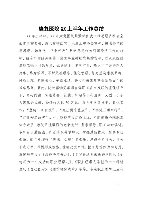 康复医院XX上半年工作总结