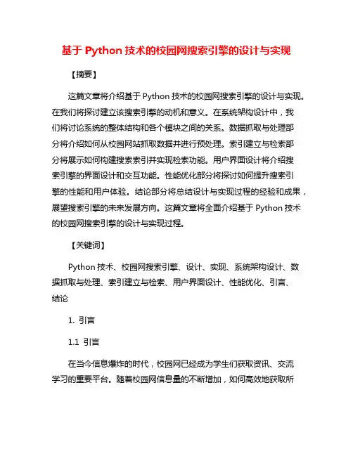 基于Python技术的校园网搜索引擎的设计与实现