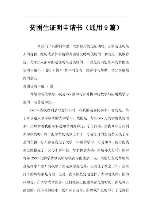 贫困生证明申请书(通用9篇)