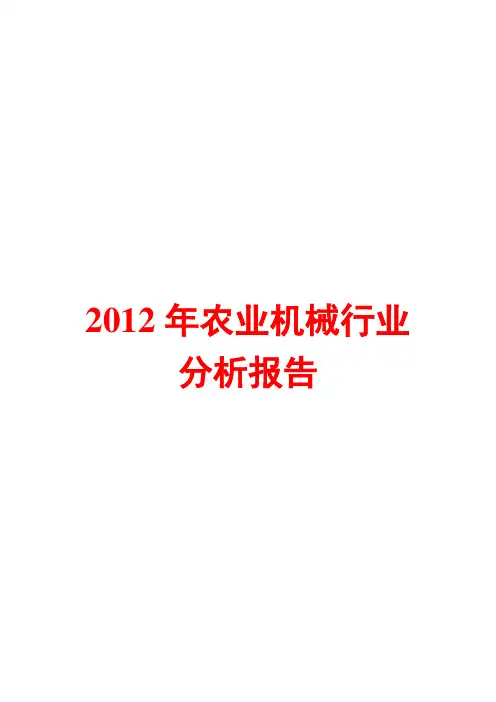 农业机械行业分析报告2012