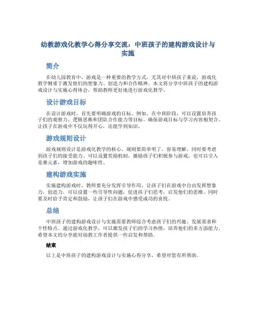 幼教游戏化教学心得分享交流：中班孩子的建构游戏设计与实施