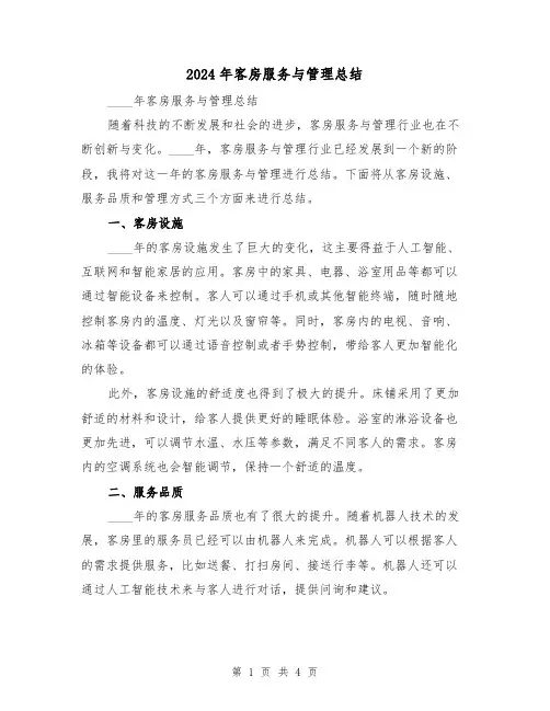 2024年客房服务与管理总结(2篇)