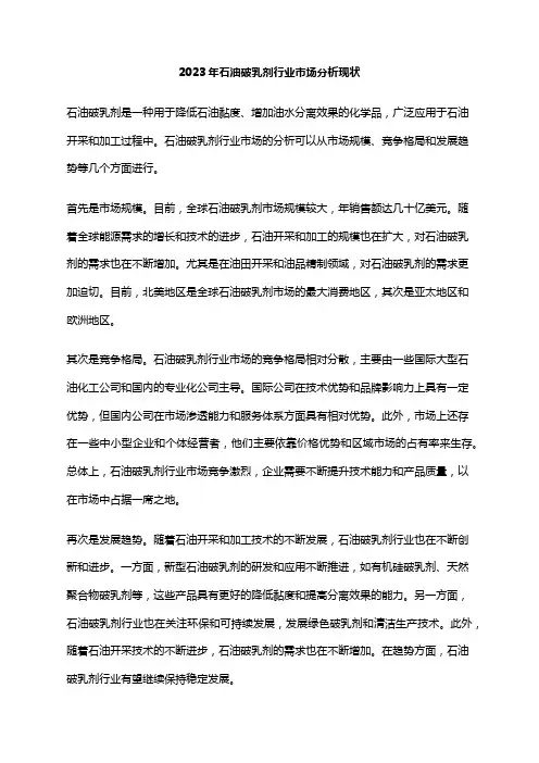 2023年石油破乳剂行业市场分析现状