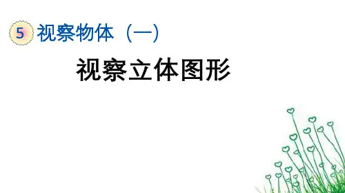 人教版数学二年级上册5.2观察立体图形课件(24张ppt)