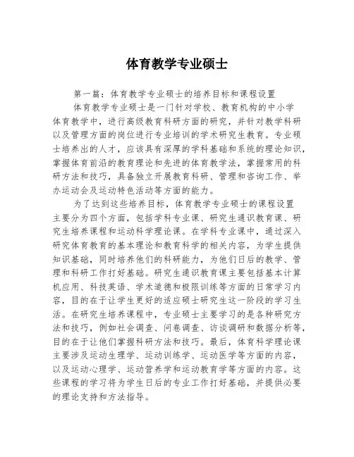 体育教学专业硕士3篇