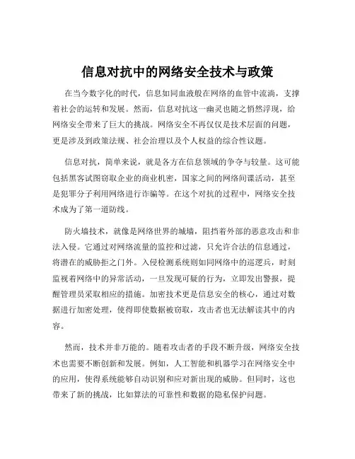 信息对抗中的网络安全技术与政策