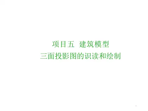 项目五建筑模型三面投影图的识读和绘制-优质公开课课件