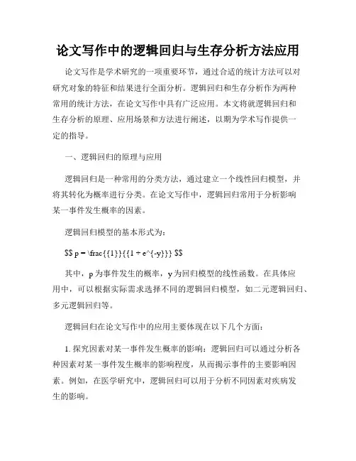论文写作中的逻辑回归与生存分析方法应用