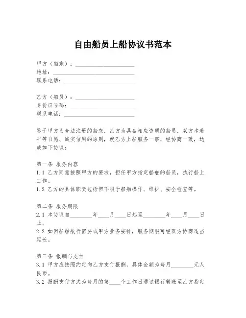自由船员上船协议书范本