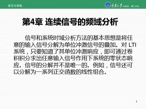 信号与系统第4章 连续信号的频域分析
