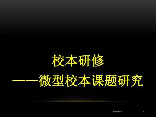 微型校本课题研究课件.ppt