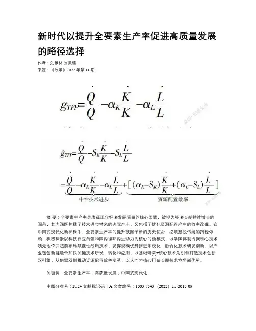 新时代以提升全要素生产率促进高质量发展的路径选择