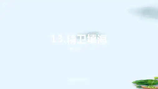 人教部编版《精卫填海》ppt精品课件1