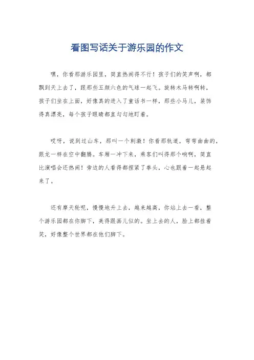 看图写话关于游乐园的作文