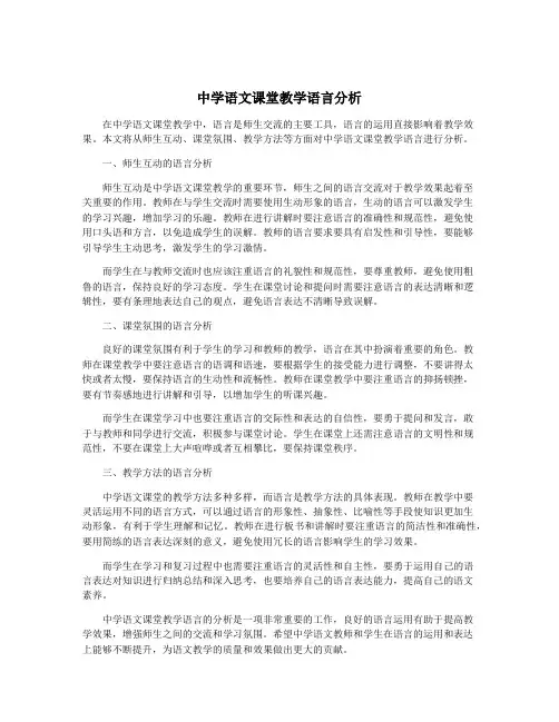中学语文课堂教学语言分析