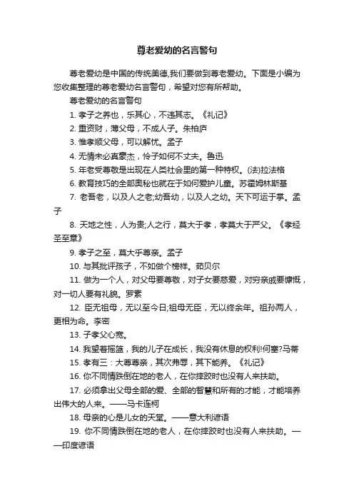 尊老爱幼的名言警句