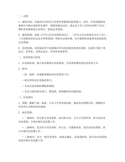 体育赛事应急突发事件预案