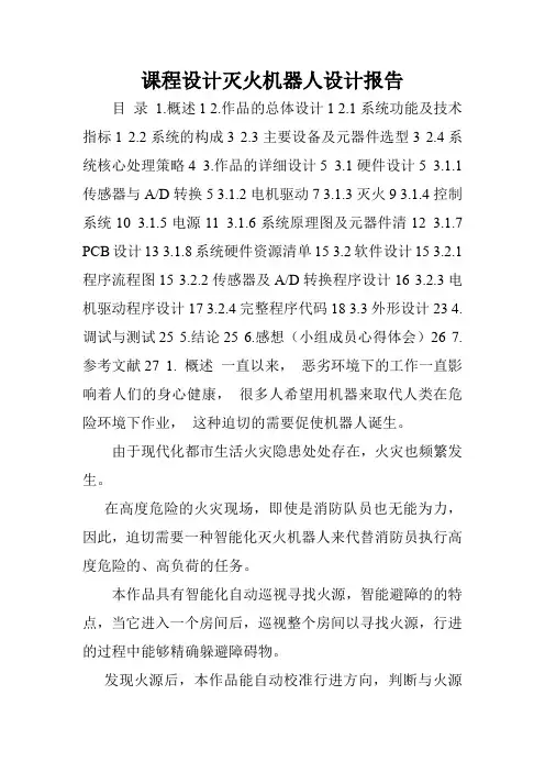 课程设计灭火机器人设计报告.doc