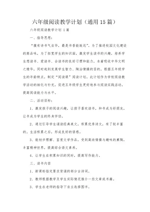 六年级阅读教学计划(通用15篇)