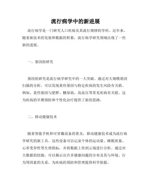 流行病学中的新进展