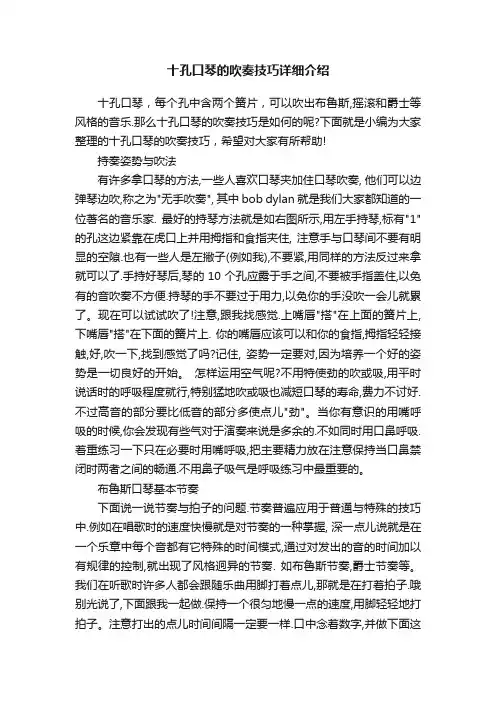 十孔口琴的吹奏技巧详细介绍