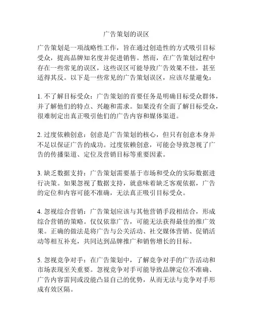 广告策划的误区