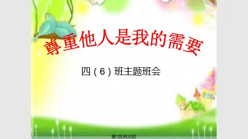 主题班会尊重他人—学会尊重PPT课件