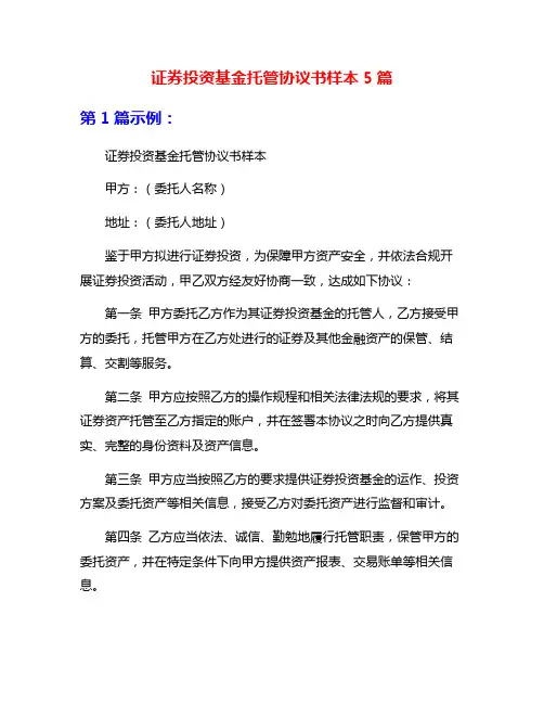 证券投资基金托管协议书样本5篇