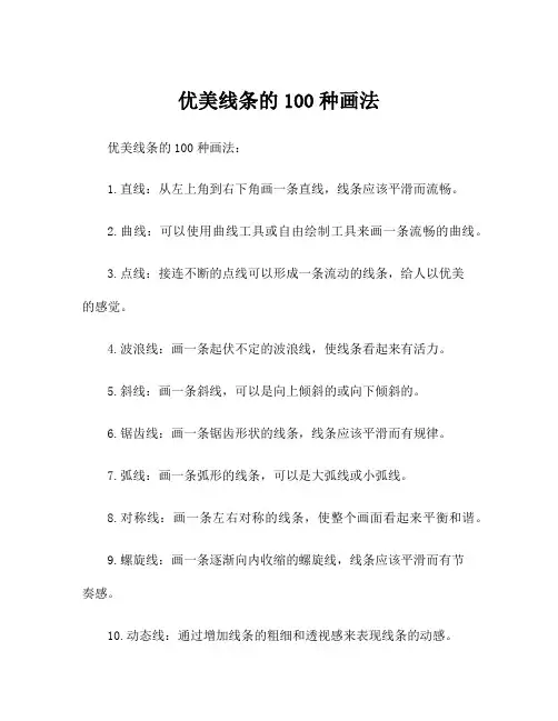 优美线条的100种画法