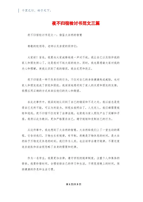 夜不归宿检讨书范文三篇