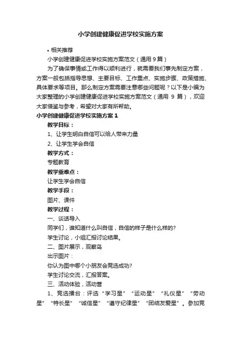 小学创建健康促进学校实施方案
