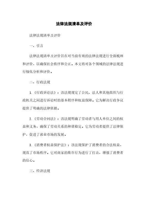 法律法规清单及评价