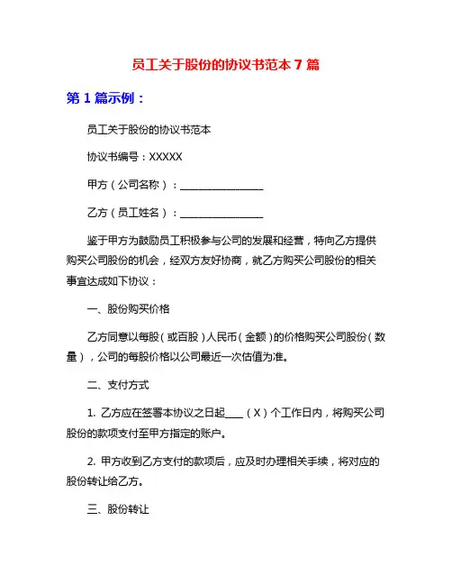 员工关于股份的协议书范本7篇