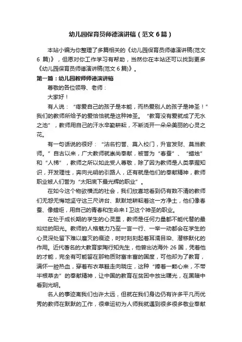 幼儿园保育员师德演讲稿（范文6篇）