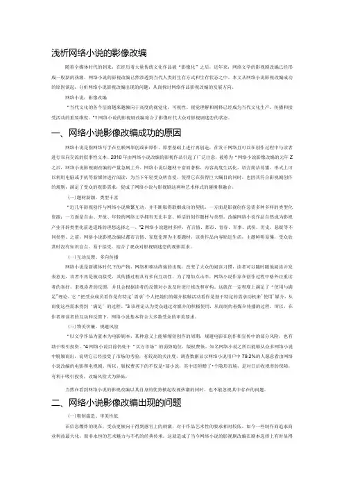 浅析网络小说的影像改编