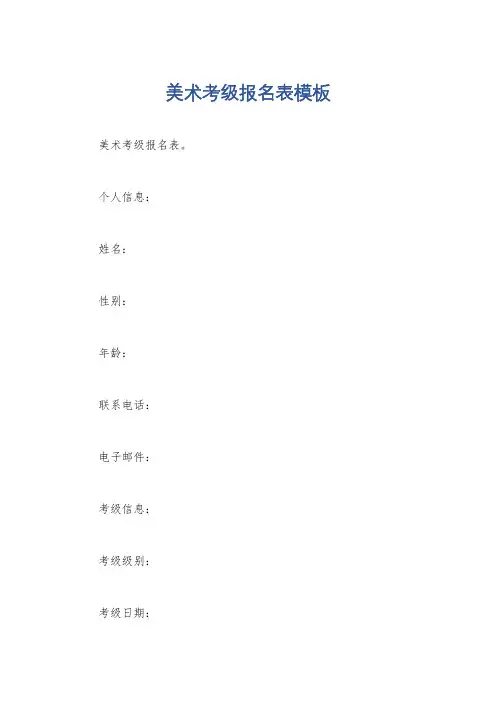美术考级报名表模板