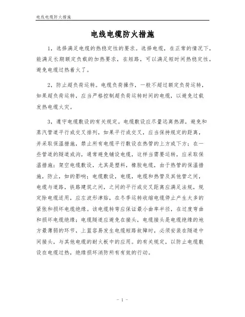 电线电缆防火措施