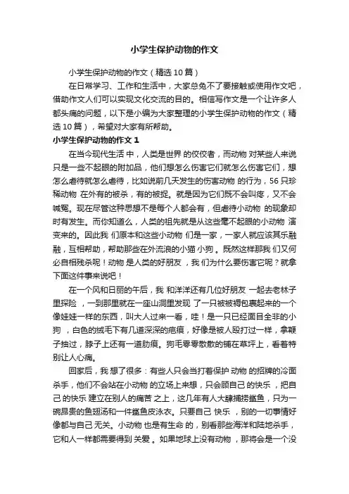 小学生保护动物的作文