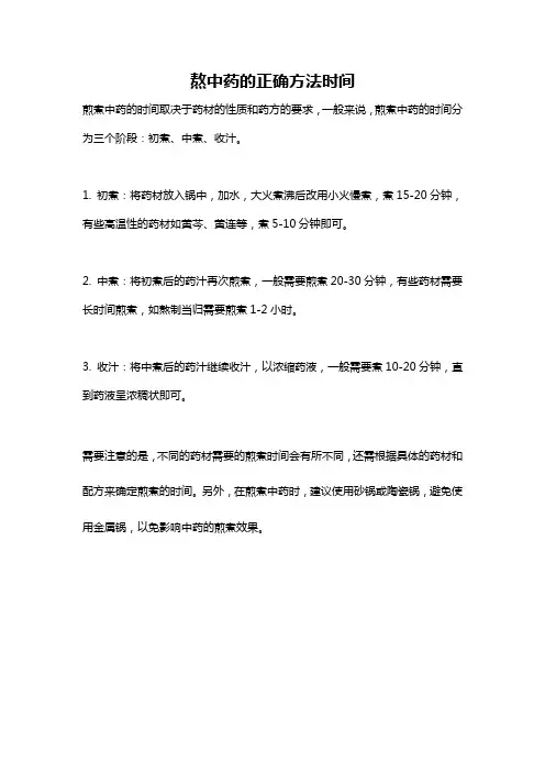 熬中药的正确方法时间