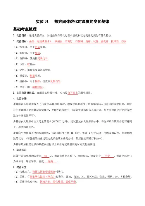 实验01   探究固体熔化时温度的变化规律(解析版)