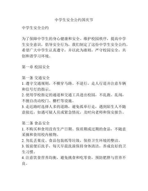 中学生安全公约国庆节