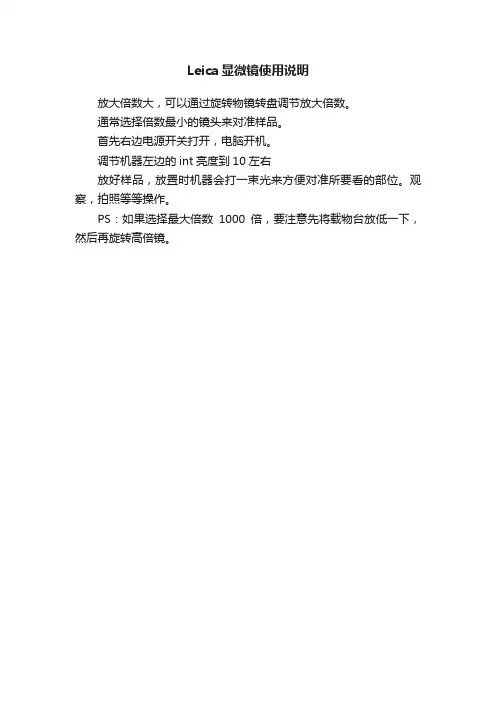 Leica显微镜使用说明