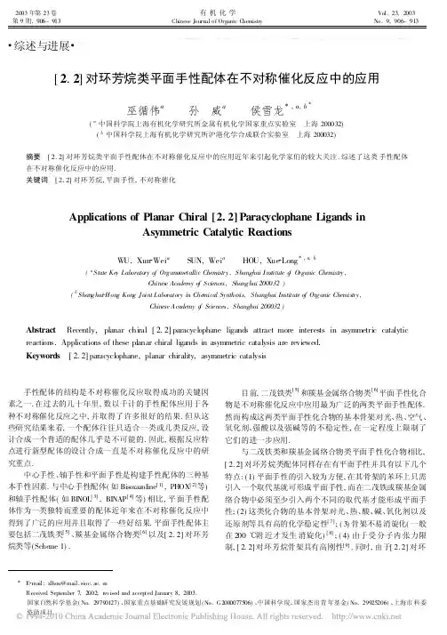 _2_2_对环芳烷类平面手性配体在不对称催化反应中的应用