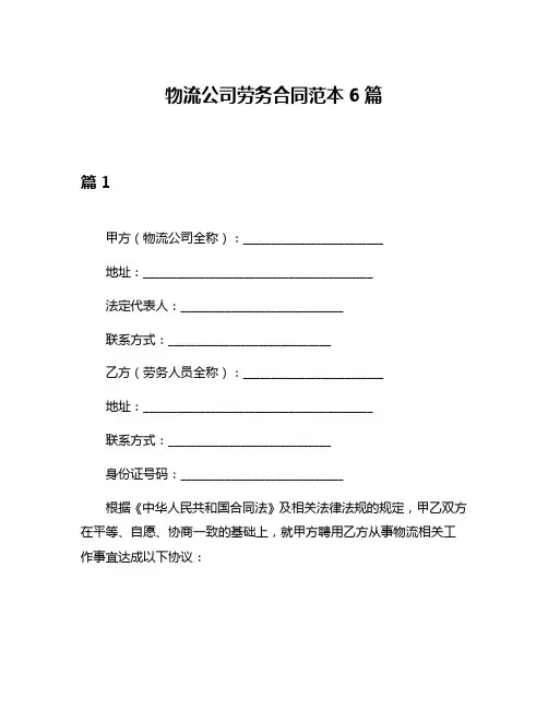 物流公司劳务合同范本6篇