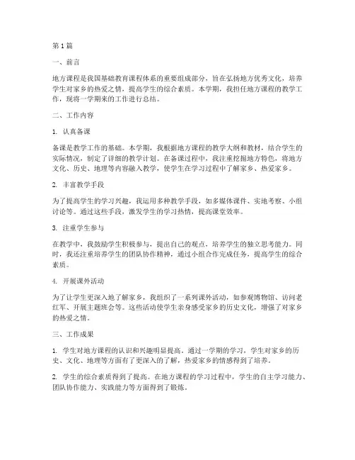 教学地方课工作总结范文(3篇)
